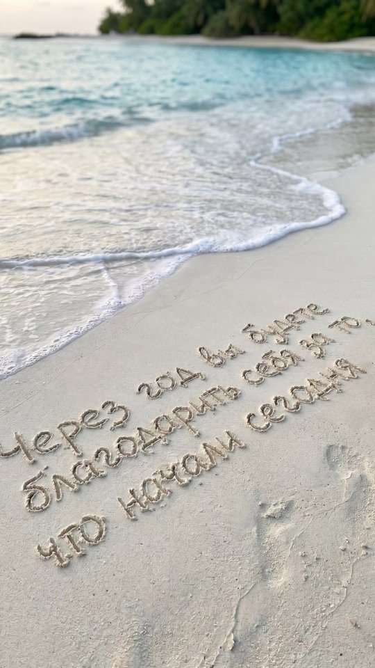 Надпись на песке: через год вы будете благодарить себя за то, что начали сегодня